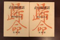 正信偈講和　上・下