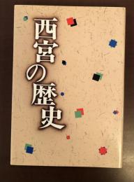 西宮の歴史　文化財資料第31号