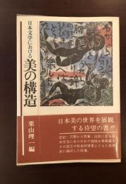 日本文学における美の構造