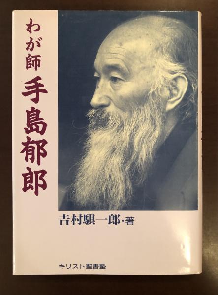 わが師 手島郁郎(吉村騏一郎) / 古本、中古本、古書籍の通販は