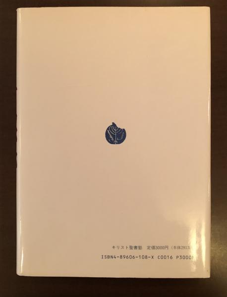 【中古】 熊本の空の下に 私と手島先生 上/手島郁郎文庫/キリスト聖書塾 熊本の空の下に ー私と手島先生ー（上） | 手島郁郎文庫