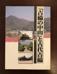 「吉備の中山」と古代吉備