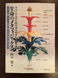 生命のメタフィジックス
すべての人のための分かりやすい形而上学