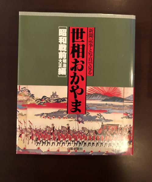 新聞記事と写真で見る 世相おかやま 「昭和戦前明治大正編