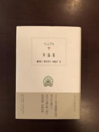 西洋古典叢書　弁論集