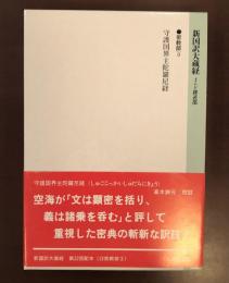 新国訳大蔵経　密教部3　守護国界主陀羅尼経