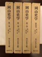 岡山史学復刻版全4巻揃