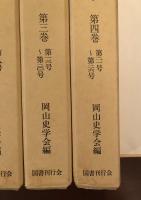 岡山史学復刻版全4巻揃