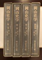 岡山史学復刻版全4巻揃