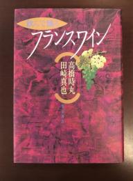 飲んで識る　フランスワイン