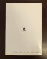川村毅第一戯曲集　ジェノサイド／ニッポン・ウォーズ