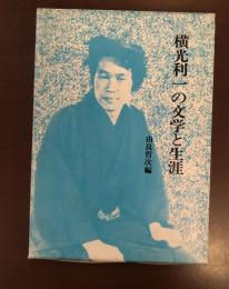 横光利一の文学と生涯