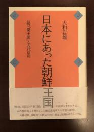 日本にあった朝鮮王国　謎の「秦王国」と古代信仰