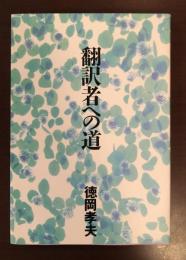 翻訳者への道