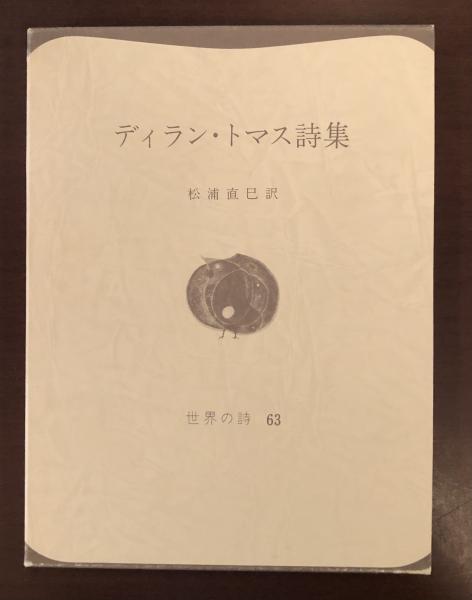 ディラン・トマス詩集(松浦直巳訳) / 古本、中古本、古書籍の通販は  