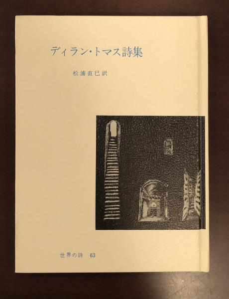 ディラン・トマス詩集(松浦直巳訳) / 古本、中古本、古書籍の通販は  