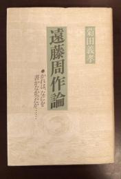 遠藤周作論　かれはなにを書かなかったか・・・