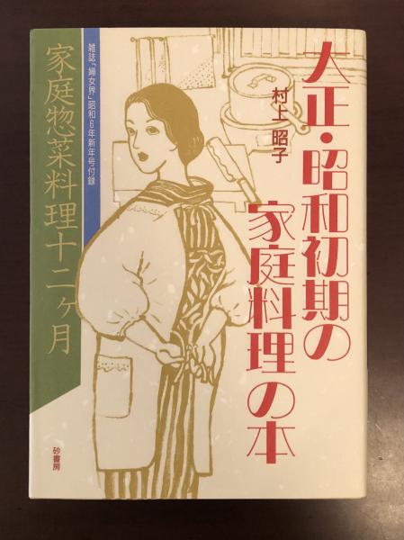 大正・昭和初期の家庭料理の本/砂書房/村上昭子