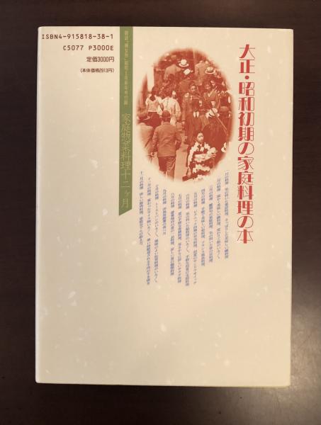 大正・昭和初期の家庭料理の本: 家庭惣菜料理十二ヶ月 | 村上