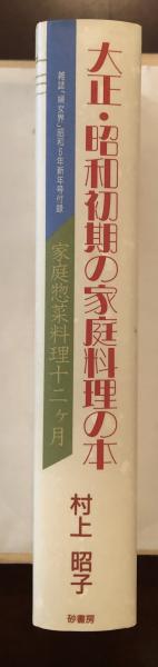 大正・昭和初期の家庭料理の本/砂書房/村上昭子