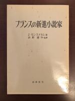 フランスの新進小説家
