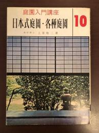 庭園入門講座10　日本式庭園・各種庭園