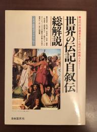 世界の伝記自叙伝総解説
名著・総解説ダイヤル・No.5