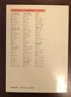 世界の伝記自叙伝総解説
名著・総解説ダイヤル・No.5