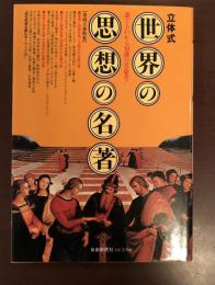 立体式　世界の思想の名著