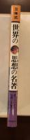 立体式　世界の思想の名著