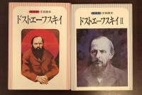 新装版文芸読本　ドストエーフスキイ　Ⅰ・Ⅱ揃
