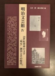 明治文芸館Ⅳ　20世紀初頭の文学　「明星」創刊とその時代