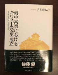 備中高梁におけるキリスト教会の成立
新島襄の伝道と新しい思想の受容