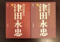 岡山県郡代　津田永忠