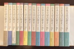 日本文学の歴史1～13、17、18　全15冊