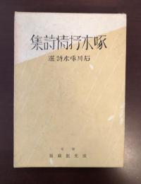 石川啄木詩選　啄木抒情詩集