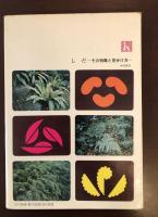 しだ　その特徴と見分け方