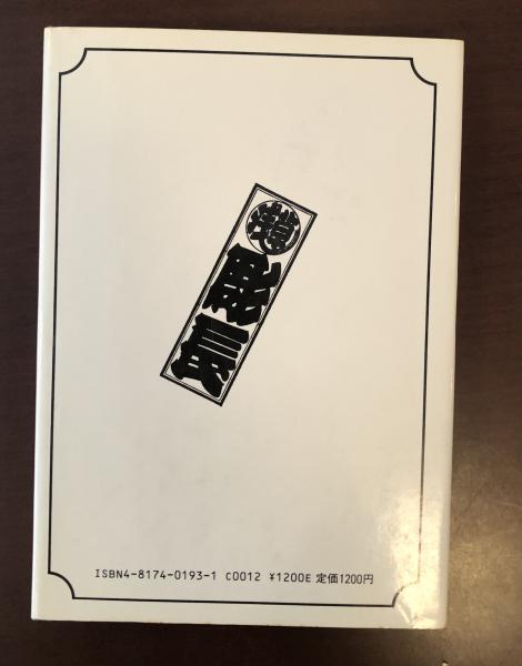 刺青に生きる　中野長四郎　初版 刺青に生きる(中野長四郎) / 古本、中古本、古書籍の通販は