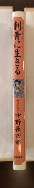 刺青に生きる(中野長四郎) / 古本、中古本、古書籍の通販は「日本の