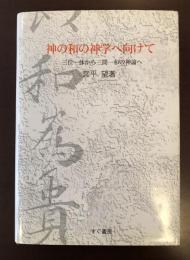 神の和の神学へ向けて
三位一体から三間一和の神論へ