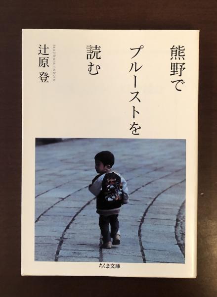 熊野でプルーストを読む(辻原登) / 古本、中古本、古書籍の通販 熊野でプルーストを読む(辻原登) / 古本、中古本、古書籍の通販