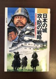 日本の城　攻・防の戦略