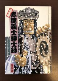 忠臣蔵　赤穂義士紳士録