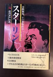 スターリン　冷酷無残、その恐怖政治