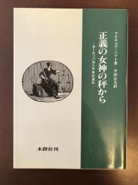 正義の女神の秤から　ヨーロッパ法二千年の流れ