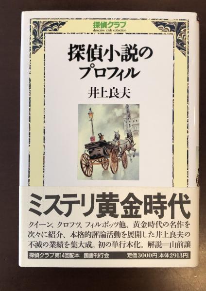 探偵クラブ 探偵小説のプロフィル | 井上良夫 | 国書刊行会 | ¥2,000