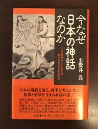 今なぜ日本の神話なのか