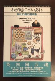 わが庭に幸いあれ　紳士の国の園芸術