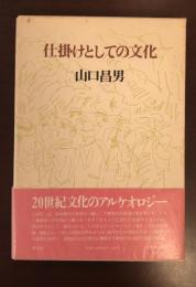 仕掛けとしての文化