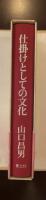 仕掛けとしての文化